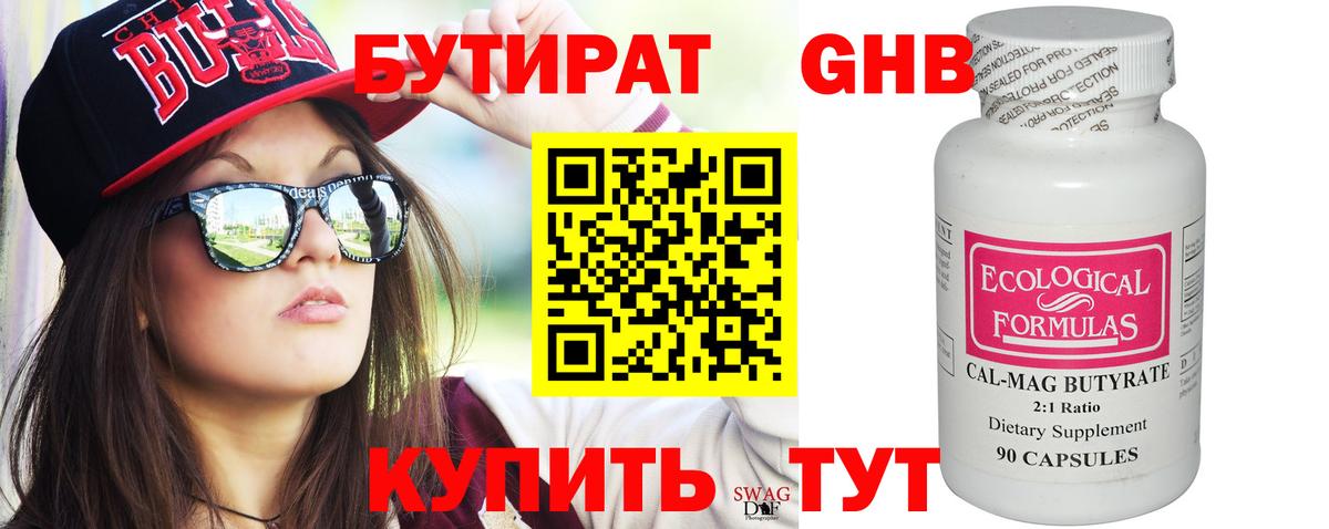 БУТИРАТ оксибутират Дюртюли